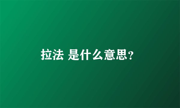 拉法 是什么意思？