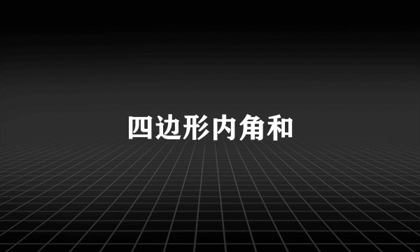 四边形内角和