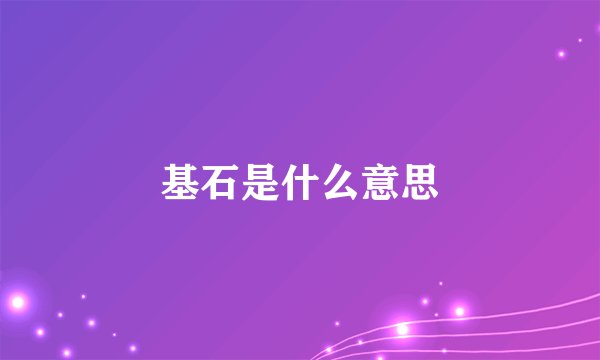 基石是什么意思
