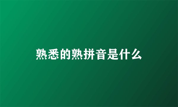 熟悉的熟拼音是什么