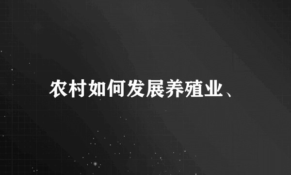 农村如何发展养殖业、