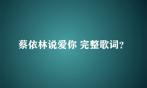 蔡依林说爱你 完整歌词？