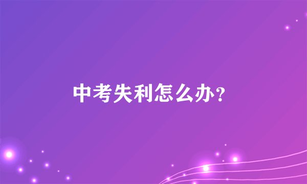 中考失利怎么办？