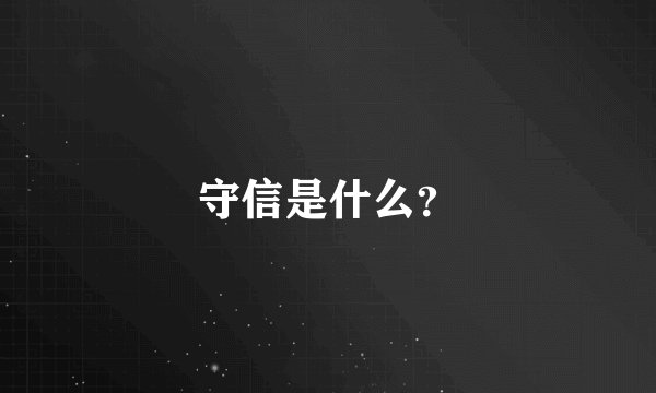 守信是什么？