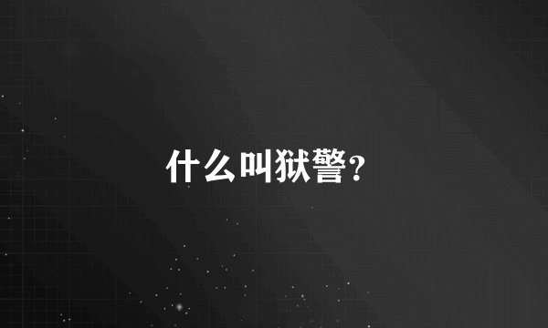 什么叫狱警？