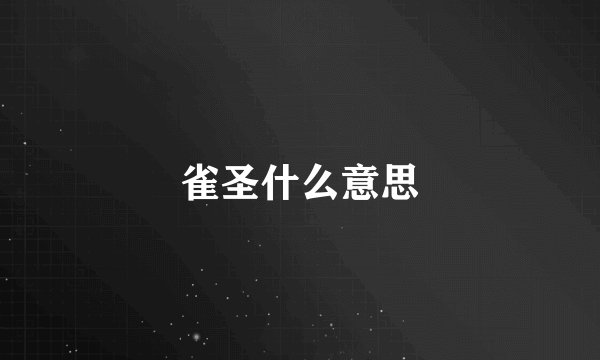 雀圣什么意思