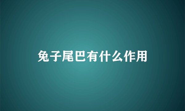 兔子尾巴有什么作用