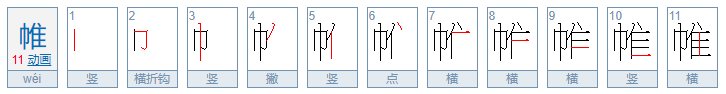 wei的汉字有哪些？