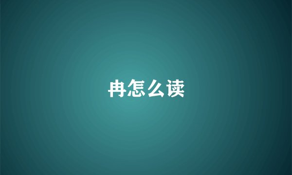 冉怎么读