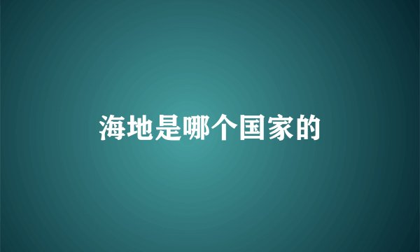 海地是哪个国家的