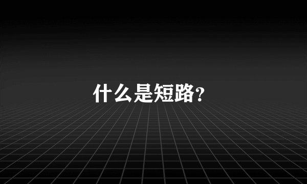 什么是短路？