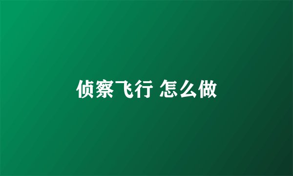 侦察飞行 怎么做