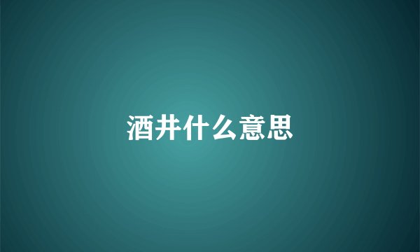 酒井什么意思