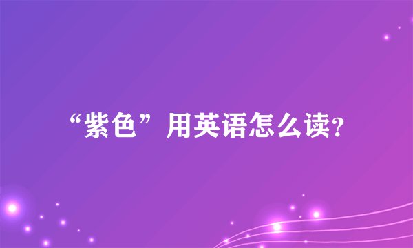 “紫色”用英语怎么读？