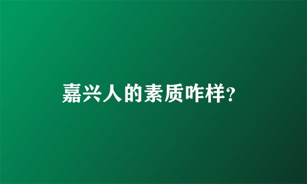 嘉兴人的素质咋样？