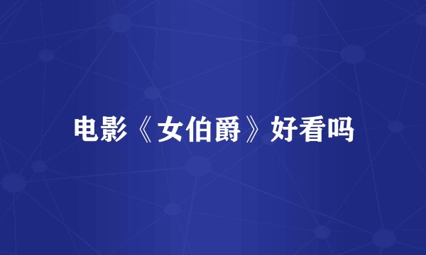 电影《女伯爵》好看吗