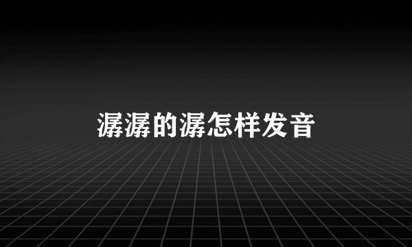 潺潺的潺怎样发音