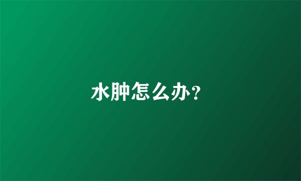 水肿怎么办？