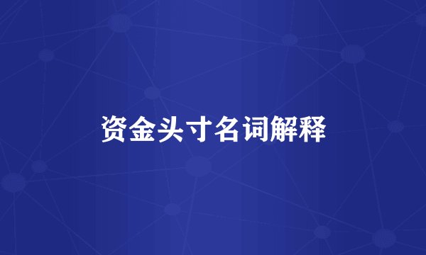 资金头寸名词解释