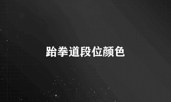 跆拳道段位颜色