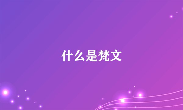 什么是梵文