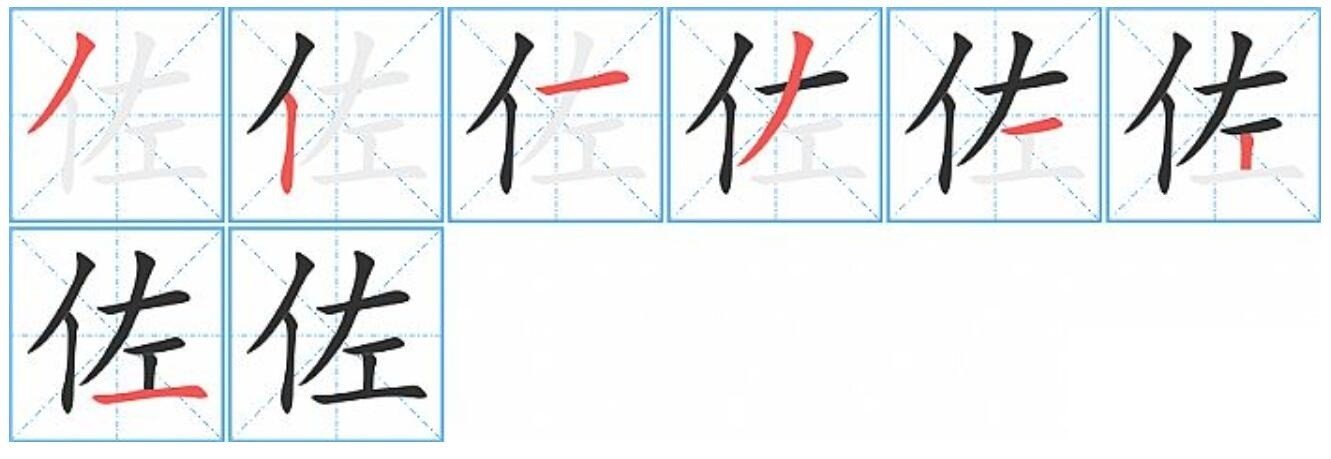 佐什么字读什么