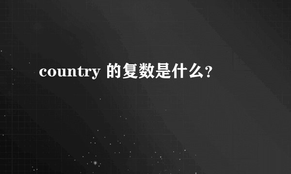 country 的复数是什么？