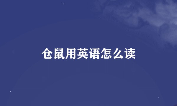 仓鼠用英语怎么读