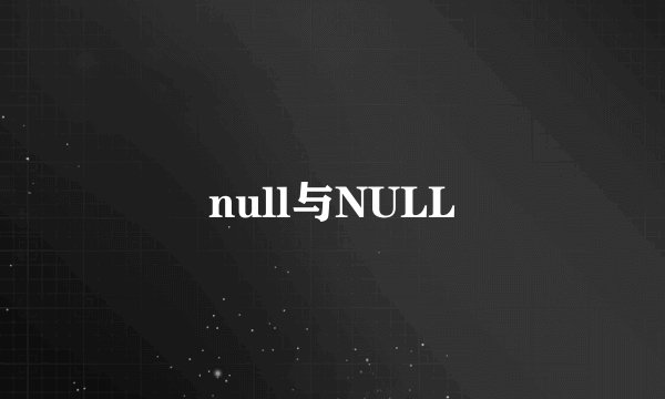 null与NULL