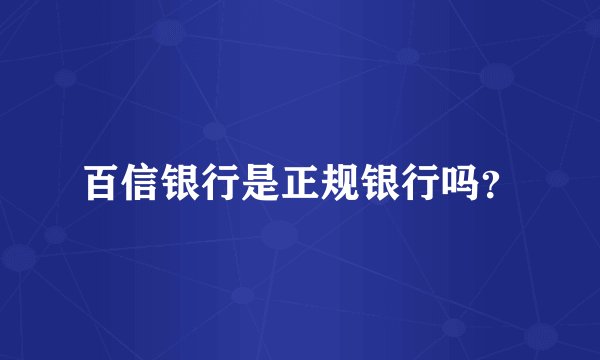 百信银行是正规银行吗？