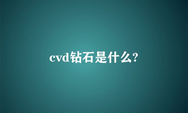 cvd钻石是什么?