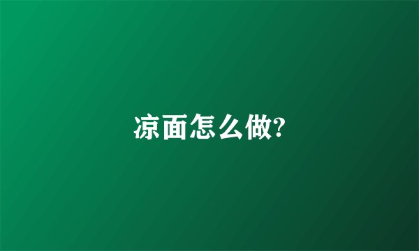凉面怎么做?