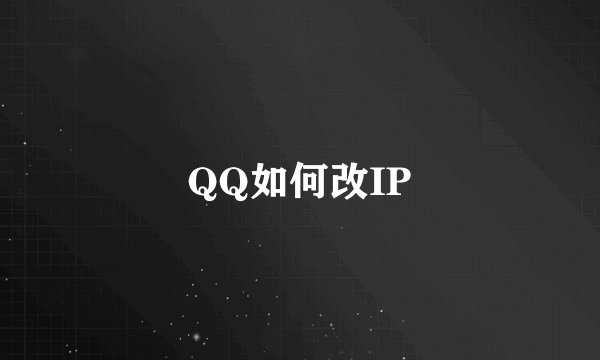 QQ如何改IP