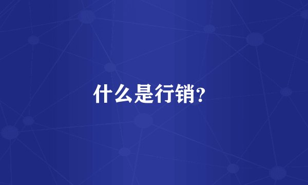 什么是行销？