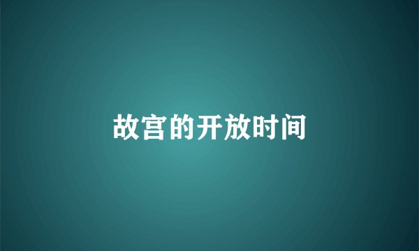 故宫的开放时间