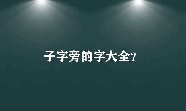 子字旁的字大全？