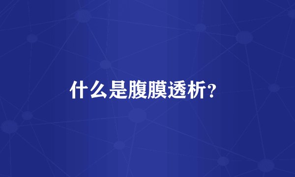 什么是腹膜透析？