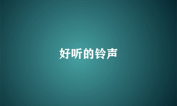 好听的铃声