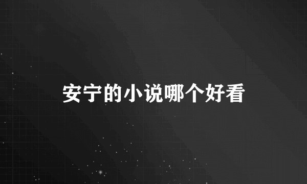 安宁的小说哪个好看
