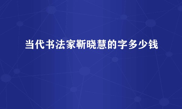 当代书法家靳晓慧的字多少钱