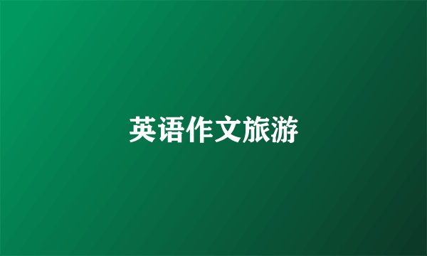 英语作文旅游