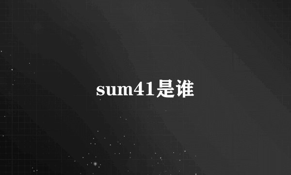 sum41是谁