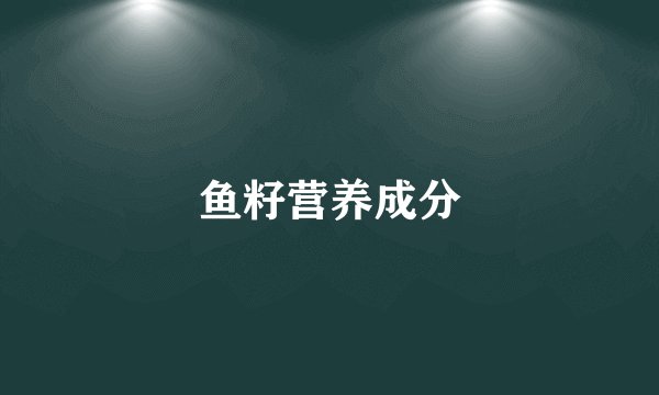 鱼籽营养成分