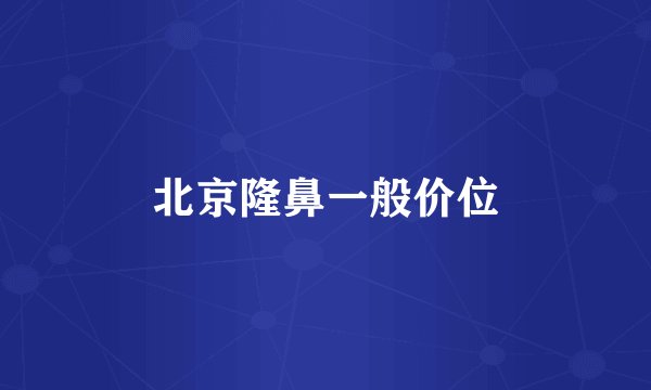 北京隆鼻一般价位