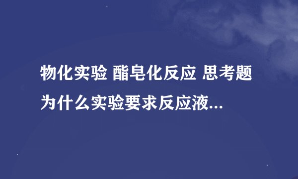 物化实验 酯皂化反应 思考题 为什么实验要求反应液一开始混合就立即计时
