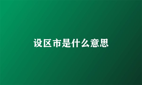 设区市是什么意思