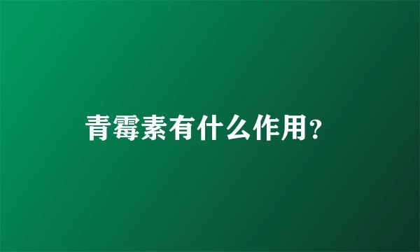 青霉素有什么作用？