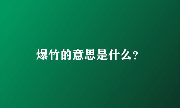 爆竹的意思是什么？