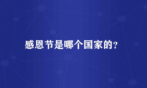 感恩节是哪个国家的？