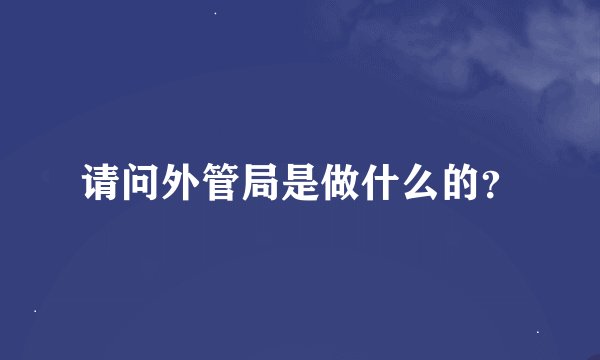 请问外管局是做什么的？